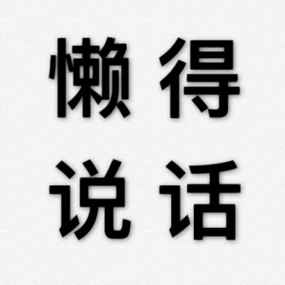 搞笑文字头像图片来袭，超绝！ 文字头像 第5张