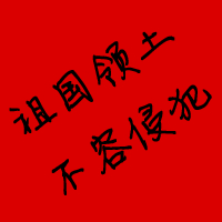超全爱国头像来袭,满满爱国情! 其它头像 第27张 超全爱国头像来袭,满满爱国情! 其它头像 第27张