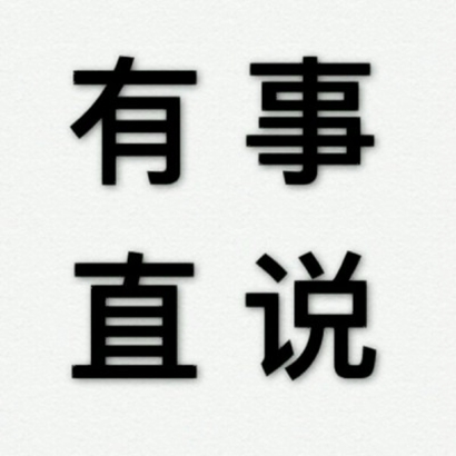 搞笑文字头像图片来袭，超绝！ 文字头像 第3张