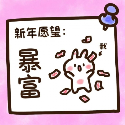 超萌新年愿望头像来袭！萌化你的心💕  节日头像 第4张
