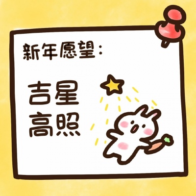 超萌新年愿望头像来袭！萌化你的心💕  节日头像 第7张
