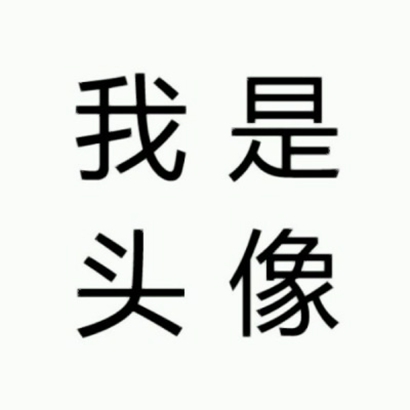 搞笑文字头像图片来袭，超绝！ 文字头像 第9张