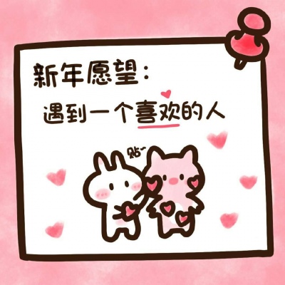 超萌新年愿望头像来袭！萌化你的心💕  节日头像 第3张
