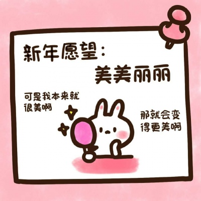 超萌新年愿望头像来袭！萌化你的心💕  节日头像 第5张
