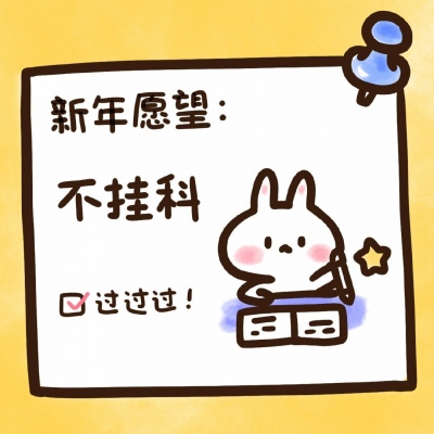 超萌新年愿望头像来袭！萌化你的心💕  节日头像 第8张