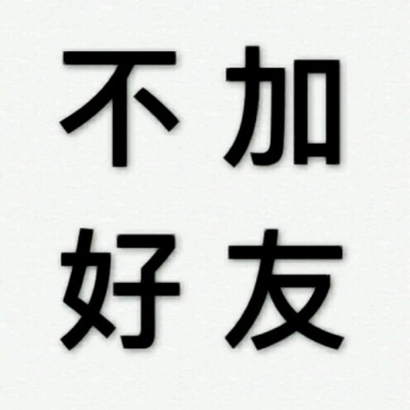 搞笑文字头像图片来袭，超绝！ 文字头像 第23张