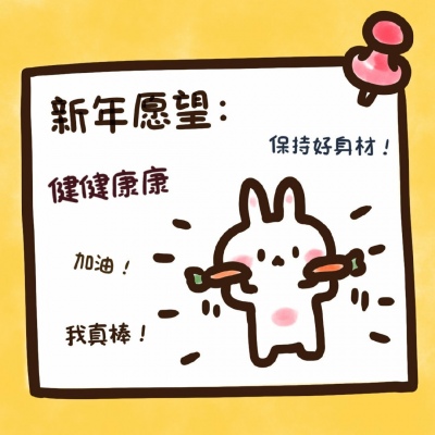 超萌新年愿望头像来袭！萌化你的心💕  节日头像 第2张