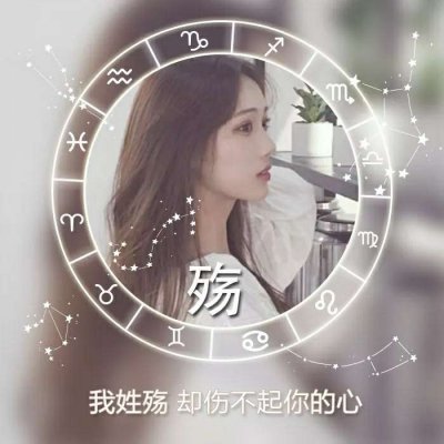 绝美！唯美姓氏头像里的女生专属浪漫💕 女生头像 第15张