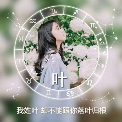 绝美！唯美姓氏头像里的女生专属浪漫💕 女生头像 第7张