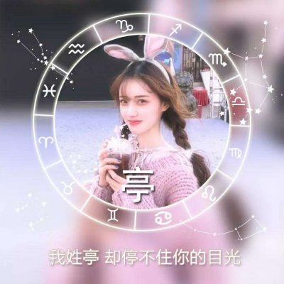 绝美！唯美姓氏头像里的女生专属浪漫💕 女生头像 第10张