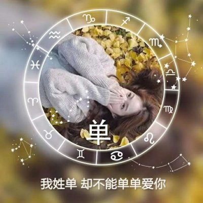 绝美！唯美姓氏头像里的女生专属浪漫💕 女生头像 第17张