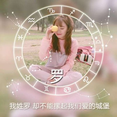 绝美！唯美姓氏头像里的女生专属浪漫💕 女生头像 第13张