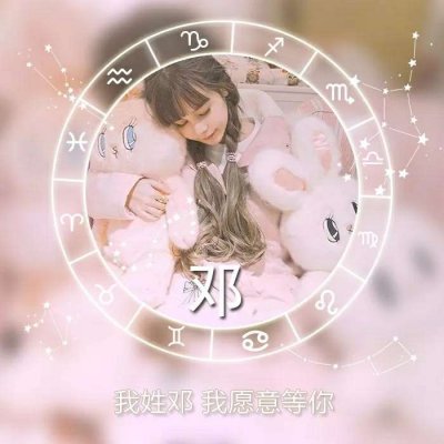 绝美！唯美姓氏头像里的女生专属浪漫💕 女生头像 第8张
