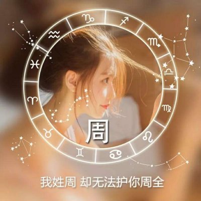 绝美！唯美姓氏头像里的女生专属浪漫💕 女生头像 第16张