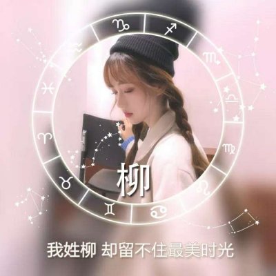 绝美！唯美姓氏头像里的女生专属浪漫💕 女生头像 第11张