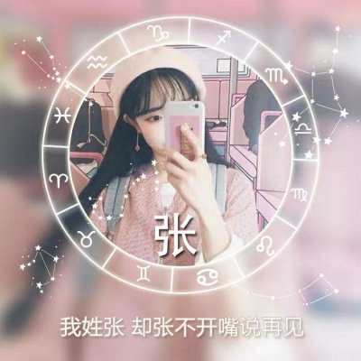 绝美！唯美姓氏头像里的女生专属浪漫💕 女生头像 第3张
