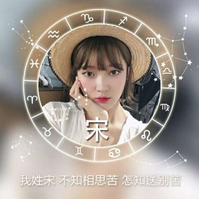 绝美！唯美姓氏头像里的女生专属浪漫💕 女生头像 第5张