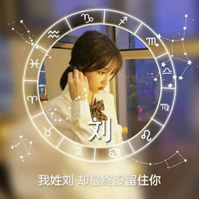绝美！唯美姓氏头像里的女生专属浪漫💕 女生头像 第20张