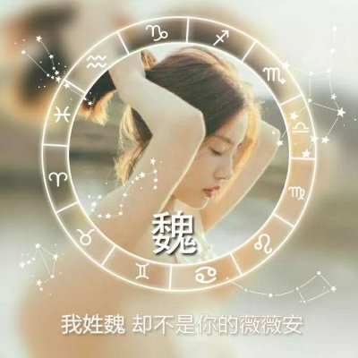 绝美！唯美姓氏头像里的女生专属浪漫💕 女生头像 第22张