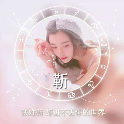 绝美！唯美姓氏头像里的女生专属浪漫💕 女生头像 第14张