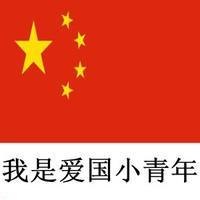 超赞的爱国微信头像图片 其它头像 第19张 超赞的爱国微信头像图片 其它头像 第19张