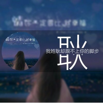 超甜带姓氏一男一女带字情侣头像来袭💕 情侣头像 第3张 超甜带姓氏一男一女带字情侣头像来袭💕 情侣头像 第3张