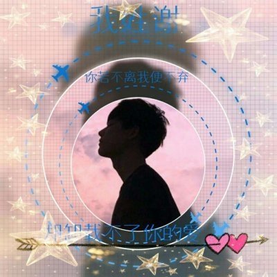 超甜带姓氏一男一女带字情侣头像来袭💕 情侣头像 第13张 超甜带姓氏一男一女带字情侣头像来袭💕 情侣头像 第13张