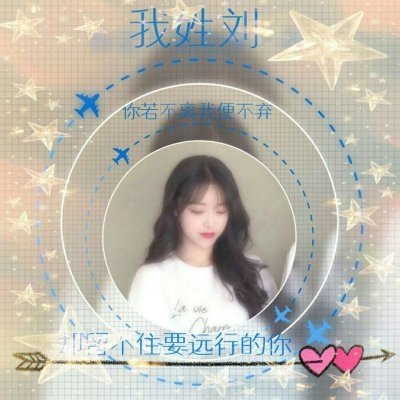 超甜带姓氏一男一女带字情侣头像来袭💕 情侣头像 第19张 超甜带姓氏一男一女带字情侣头像来袭💕 情侣头像 第19张