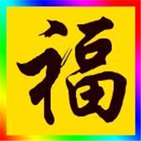 超有福气!微信福字头像图片来袭✨ 文字头像 第48张 超有福气!微信福字头像图片来袭✨ 文字头像 第48张