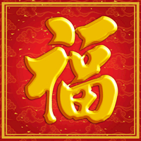 超有福气!微信福字头像图片来袭✨ 文字头像 第38张 超有福气!微信福字头像图片来袭✨ 文字头像 第38张