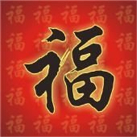 超有福气!微信福字头像图片来袭✨ 文字头像 第5张 超有福气!微信福字头像图片来袭✨ 文字头像 第5张