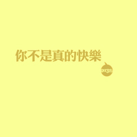 超好看的文字控头像图片 文字头像 第28张 超好看的文字控头像图片 文字头像 第28张