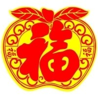 超有福气!微信福字头像图片来袭✨ 文字头像 第15张 超有福气!微信福字头像图片来袭✨ 文字头像 第15张