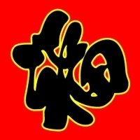 超有福气!微信福字头像图片来袭✨ 文字头像 第31张 超有福气!微信福字头像图片来袭✨ 文字头像 第31张