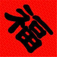超有福气!微信福字头像图片来袭✨ 文字头像 第3张 超有福气!微信福字头像图片来袭✨ 文字头像 第3张