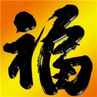 超有福气!微信福字头像图片来袭✨ 文字头像 第34张 超有福气!微信福字头像图片来袭✨ 文字头像 第34张