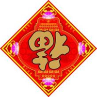 超有福气!微信福字头像图片来袭✨ 文字头像 第42张 超有福气!微信福字头像图片来袭✨ 文字头像 第42张