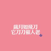 超好看的文字控头像图片 文字头像 第24张 超好看的文字控头像图片 文字头像 第24张