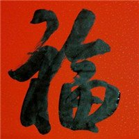 超有福气!微信福字头像图片来袭✨ 文字头像 第21张 超有福气!微信福字头像图片来袭✨ 文字头像 第21张