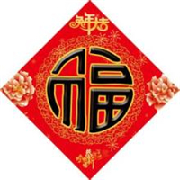 超有福气!微信福字头像图片来袭✨ 文字头像 第40张 超有福气!微信福字头像图片来袭✨ 文字头像 第40张