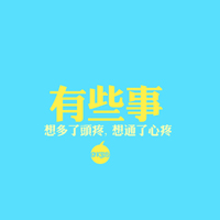 超好看的文字控头像图片 文字头像 第31张 超好看的文字控头像图片 文字头像 第31张