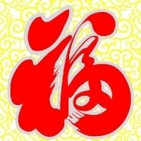 超有福气!微信福字头像图片来袭✨ 文字头像 第24张 超有福气!微信福字头像图片来袭✨ 文字头像 第24张