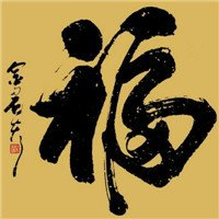 超有福气!微信福字头像图片来袭✨ 文字头像 第10张 超有福气!微信福字头像图片来袭✨ 文字头像 第10张