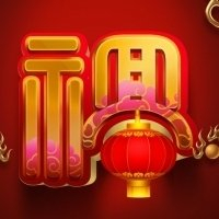 超有福气!微信福字头像图片来袭✨ 文字头像 第12张 超有福气!微信福字头像图片来袭✨ 文字头像 第12张