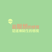 超好看的文字控头像图片 文字头像 第2张 超好看的文字控头像图片 文字头像 第2张