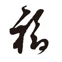 超有福气!微信福字头像图片来袭✨ 文字头像 第29张 超有福气!微信福字头像图片来袭✨ 文字头像 第29张