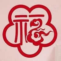 超有福气!微信福字头像图片来袭✨ 文字头像 第26张 超有福气!微信福字头像图片来袭✨ 文字头像 第26张