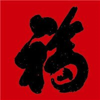 超有福气!微信福字头像图片来袭✨ 文字头像 第35张 超有福气!微信福字头像图片来袭✨ 文字头像 第35张
