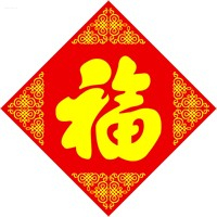 超有福气!微信福字头像图片来袭✨ 文字头像 第41张 超有福气!微信福字头像图片来袭✨ 文字头像 第41张