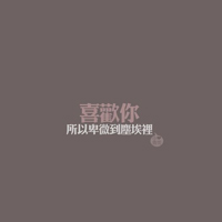 超好看的文字控头像图片 文字头像 第38张 超好看的文字控头像图片 文字头像 第38张